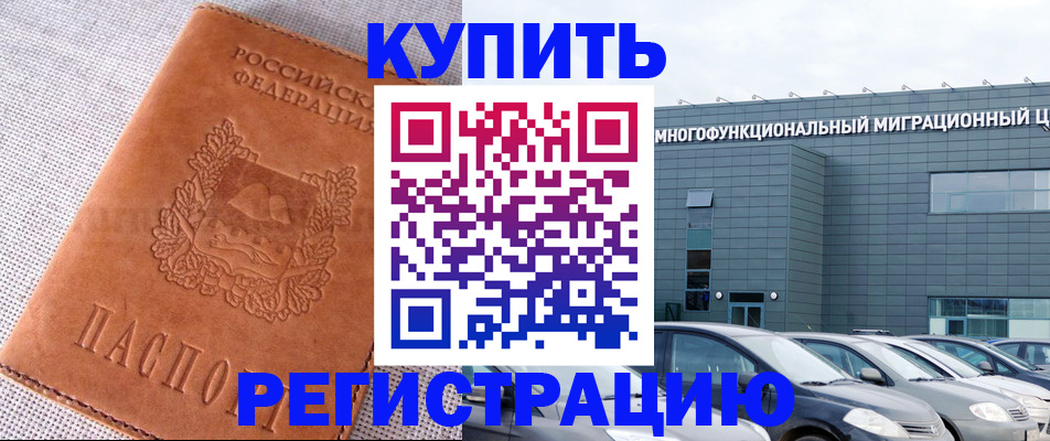 прописка законно в Кусе